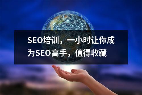 SEO培训,一小时让你成为SEO高手,值得收藏