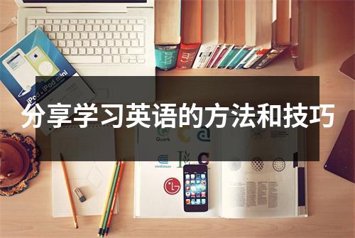分享学习英语的方法和技巧