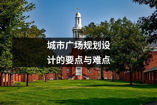 城市广场规划设计的要点与难点
