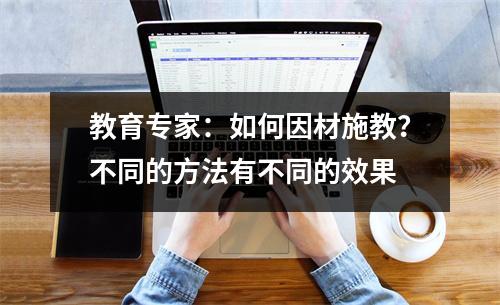 教育专家:如何因材施教?不同的方法有不同的效果
