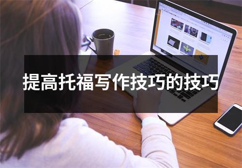 提高托福写作技巧的技巧