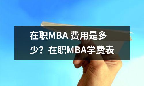 在职MBA 费用是多少?在职MBA学费表