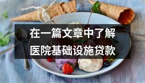 在一篇文章中了解医院基础设施贷款