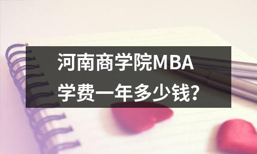 河南商学院MBA学费一年多少钱?