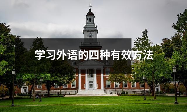 学习外语的四种有效方法
