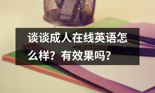 谈谈成人在线英语怎么样?有效果吗?