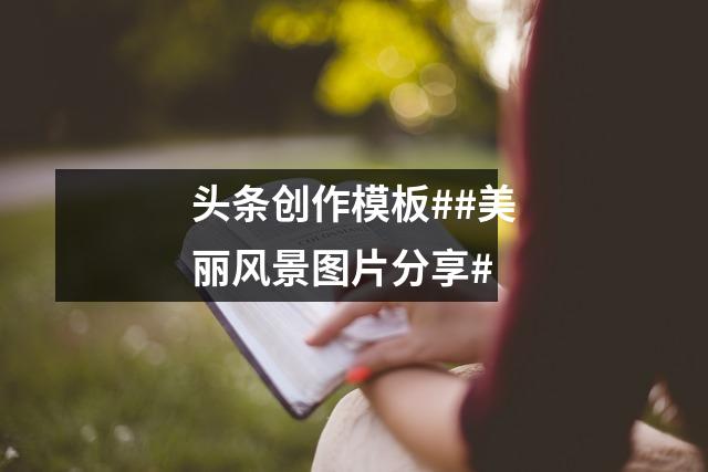 头条创作模板##美丽风景图片分享#
