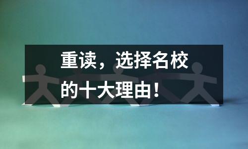 重读,选择名校的十大理由!