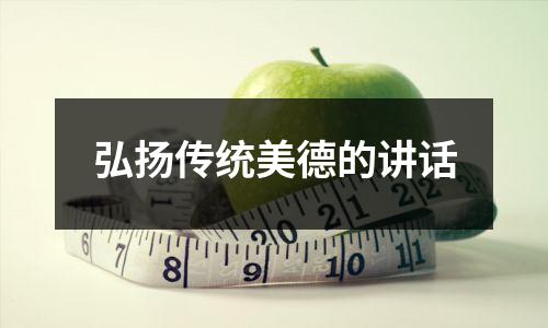 弘扬传统美德的讲话