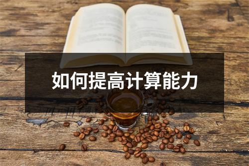 如何提高计算能力