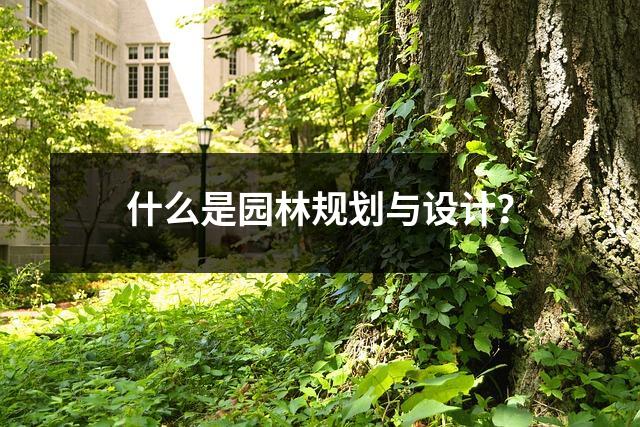 什么是园林规划与设计?