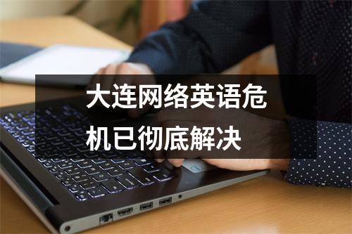 大连网络英语危机已彻底解决