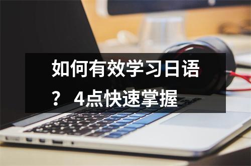 如何有效学习日语? 4点快速掌握