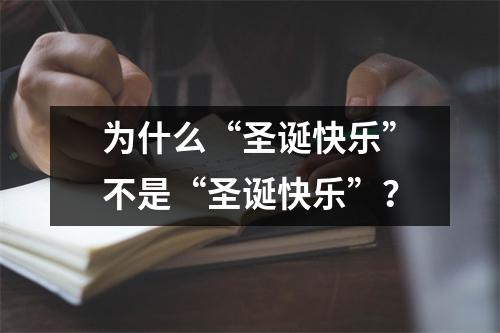 为什么“圣诞快乐”不是“圣诞快乐”？