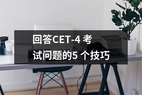 回答CET-4 考试问题的5 个技巧