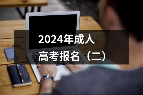 2024年成人高考报名(二)