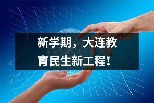 新学期,大连教育民生新工程!