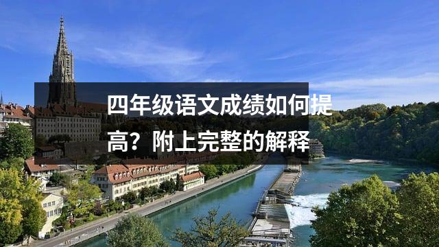 四年级语文成绩如何提高?附上完整的解释