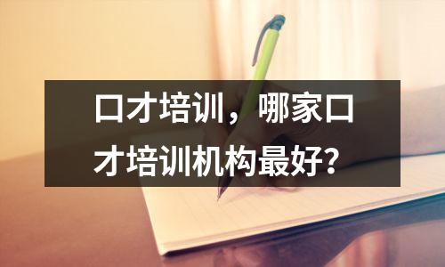 口才培训,哪家口才培训机构最好?