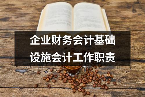 企业财务会计基础设施会计工作职责