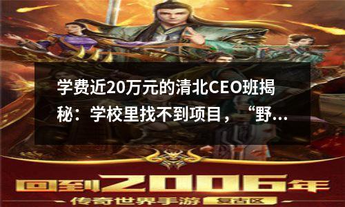 学费近20万元的清北CEO班揭秘:学校里找不到项目,“野路子”很多