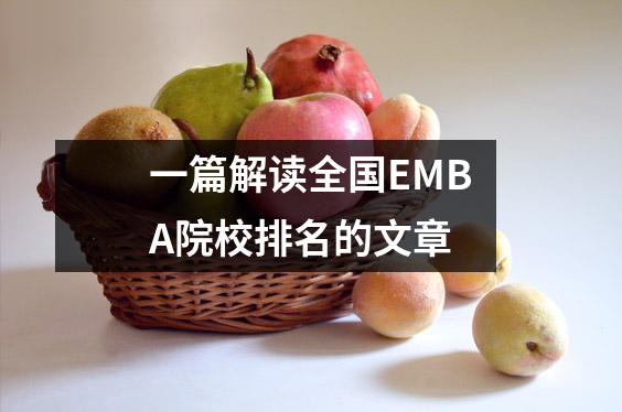 一篇解读全国EMBA院校排名的文章