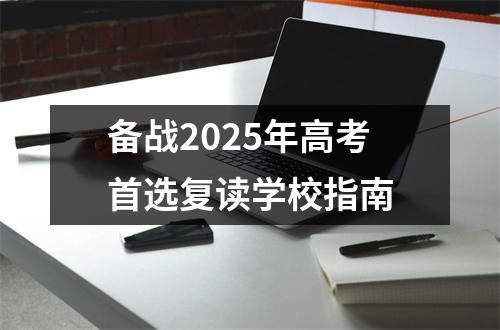 备战2025年高考首选复读学校指南