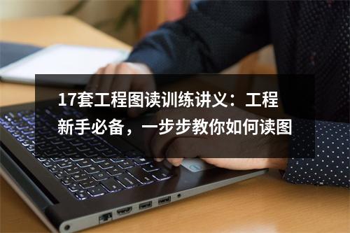 17套工程图读训练讲义：工程新手必备，一步步教你如何读图