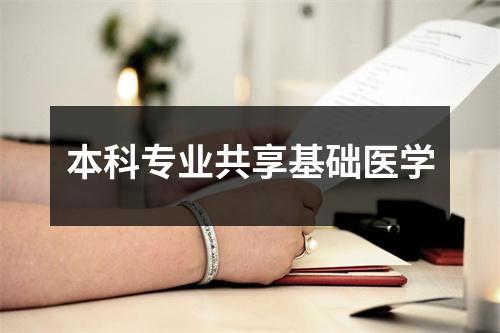 本科专业共享基础医学