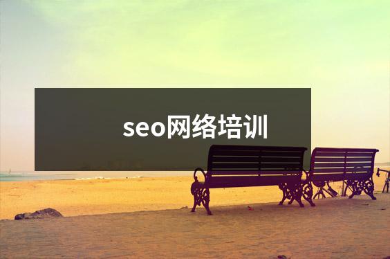 seo网络培训