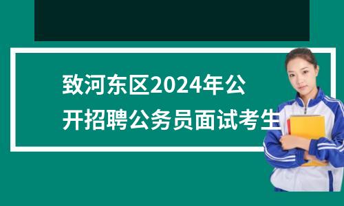 致河东区2024年公开招聘公务员面试考生
