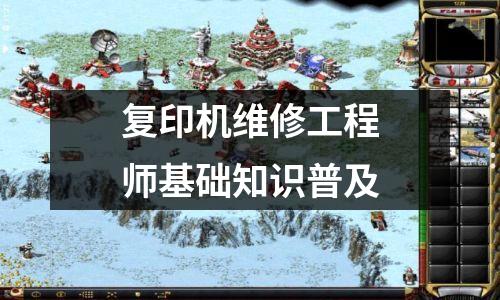 复印机维修工程师基础知识普及