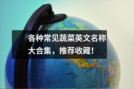 各种常见蔬菜英文名称大合集,推荐收藏!