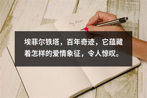 埃菲尔铁塔,百年奇迹,它蕴藏着怎样的爱情象征,令人惊叹。