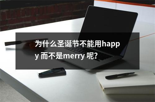为什么圣诞节不能用happy 而不是merry 呢？