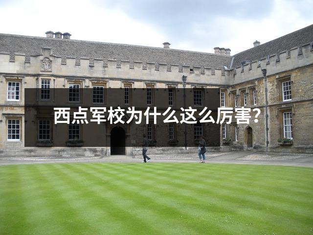 西点军校为什么这么厉害?