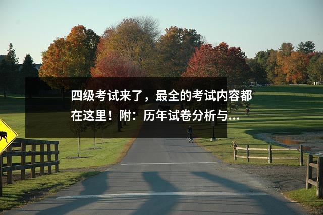 四级考试来了,最全的考试内容都在这里!附:历年试卷分析与听力