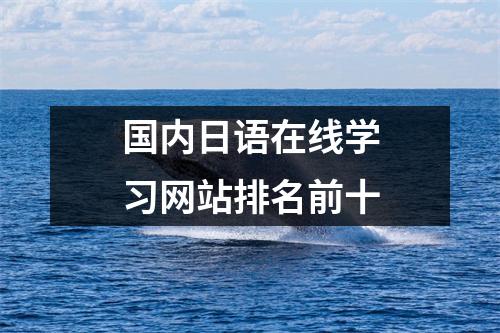 国内日语在线学习网站排名前十