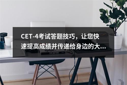 CET-4考试答题技巧,让您快速提高成绩并传递给身边的大学生