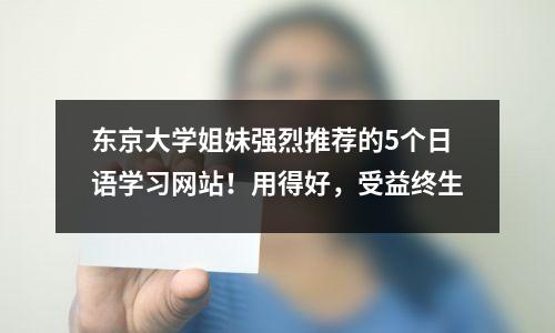 东京大学姐妹强烈推荐的5个日语学习网站!用得好,受益终生