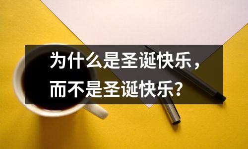 为什么是圣诞快乐，而不是圣诞快乐？