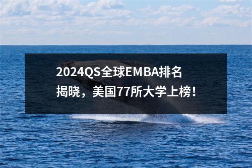 2024QS全球EMBA排名揭晓,美国77所大学上榜!