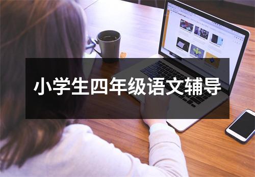 小学生四年级语文辅导