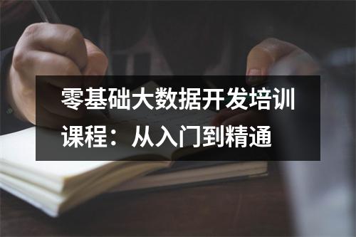 零基础大数据开发培训课程:从入门到精通