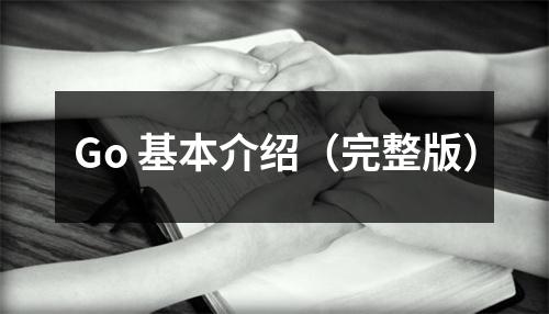 Go 基本介绍(完整版)