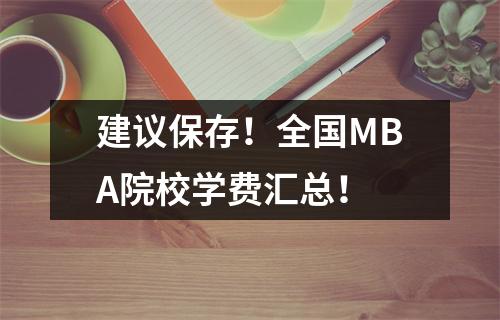 建议保存!全国MBA院校学费汇总!