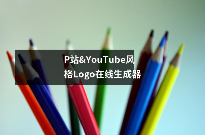 P站&YouTube风格Logo在线生成器