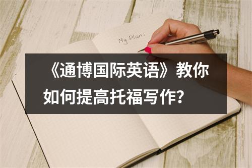 《通博国际英语》教你如何提高托福写作?