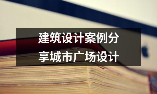 建筑设计案例分享城市广场设计
