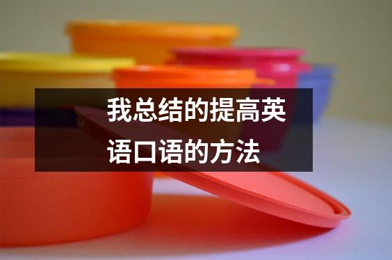 我总结的提高英语口语的方法